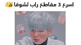 اسرع 3 مقاطع راب لـ الكينغ شوقا 🤤🔥👑The fastest 3 rap clip for king suga