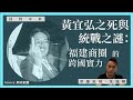 【回到未來・沈旭暉 042 🇨🇳🇹🇼🇭🇰🇸🇬】黃宜弘之死與統戰之謎：福建商圈的跨國實力