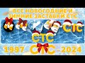 Все новогодние и зимние заставки СТС 1997 2024 TVOLD