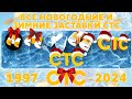 Все новогодние и зимние заставки СТС (1997-2024) | TVOLD