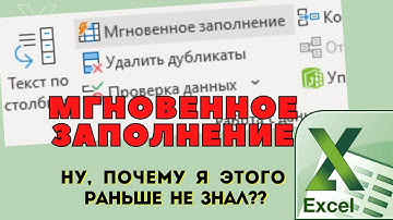 Кнопка в Excel Мгновенное заполнение