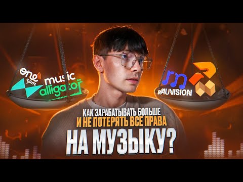 Всё о ДИСТРИБУЦИИ в 2024! Лейбл или агрегатор? Как ВЫБРАТЬ?