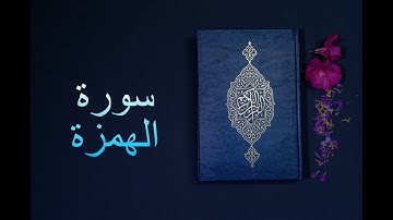 سورة الهمزة - فارس عباد Surah Al-Humazah - Fares Abbad