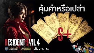 Resident Evil 4 ไทย | คุ้มค่าหรือเปล่ากับตั๋วทองอัปเกรดอาวุธ Weapon Exclusive Upgrade