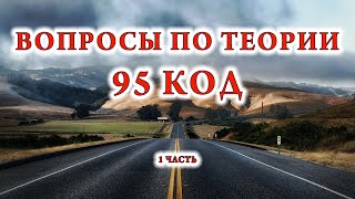 300 ВОПРОСОВ ПО КАТЕГОРИИ С 95 КОД 1 ЧАСТЬ