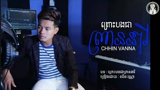 Video thumbnail of "ព្រោះបងជាព្រាននារី - Sing By - Chhin Vanna"