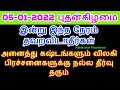 05-01-2022 புதன்கிழமை அனைத்து கஷ்டங்களும் விலக இன்று இந்த நேரம் தவறவிடாத...