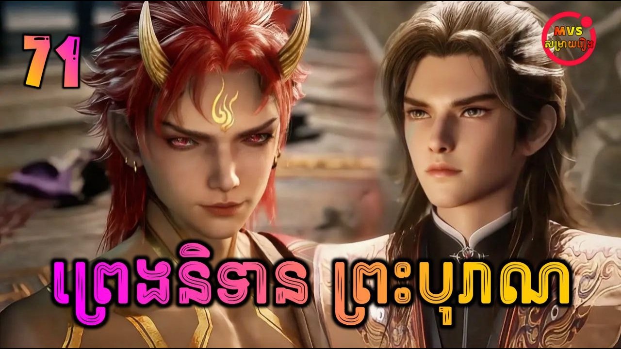 ព្រេងនិទានព្រះបុរាណ ភាគទី71 | Tales of Herding Gods | បក្ស MVS 2026