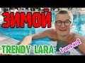 Trendy Lara Зимой! Номер, еда, территория, бассейн, бары, шоу  1 серия из 2