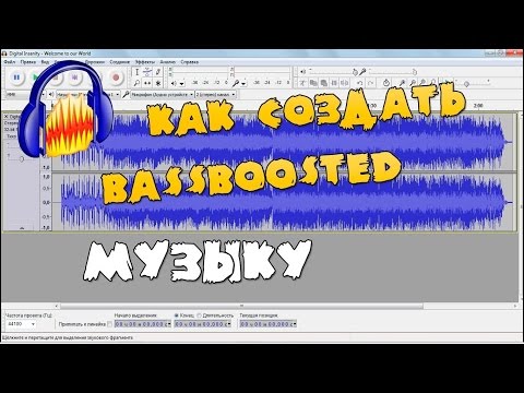 ДЕЛАЕМ МУЗЫКУ BassBoosted(легко и просто)