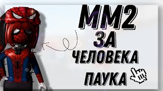 видео: MM2 НО В СКИНЕ ЧЕЛОВЕКА ПАУКА / MM2 ROBLOX картинка: MM2 НО В СКИНЕ ЧЕЛОВЕКА ПАУКА / MM2 ROBLOX