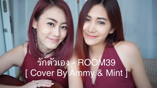 รักตัวเอง - ROOM39 [ Cover By Ammy & Mint ] chords