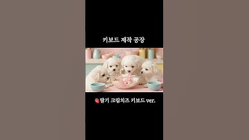 키보드 제작 공장 🐶 🤍 .. 강아지들을 더 만나고싶다면 댓글을 남겨주세요 #keyboard #ai #aiasmr #asmr #asmrvideo