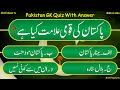 Pakistan general knowledge questions and answers in urdu  pakistan quiz mcqs with answers  part 17