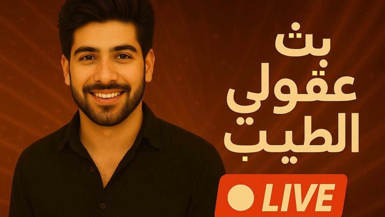 عقولي الطيب دخل الگيست… الكل سكت 😎💥