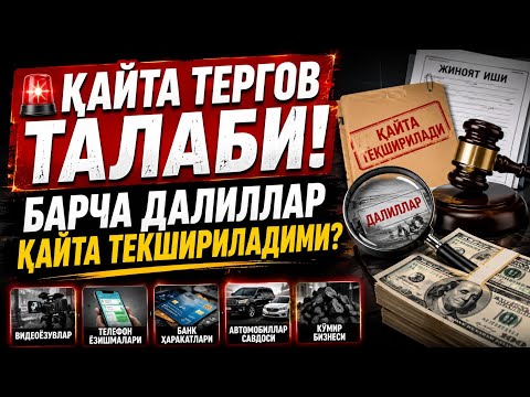 БАРЧА ДАЛИЛЛАР ҚАЙТА ТЕКШИРИЛАДИМИ?