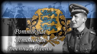 Pommikilde - Эстонская Военная Песня - Estonian War Song