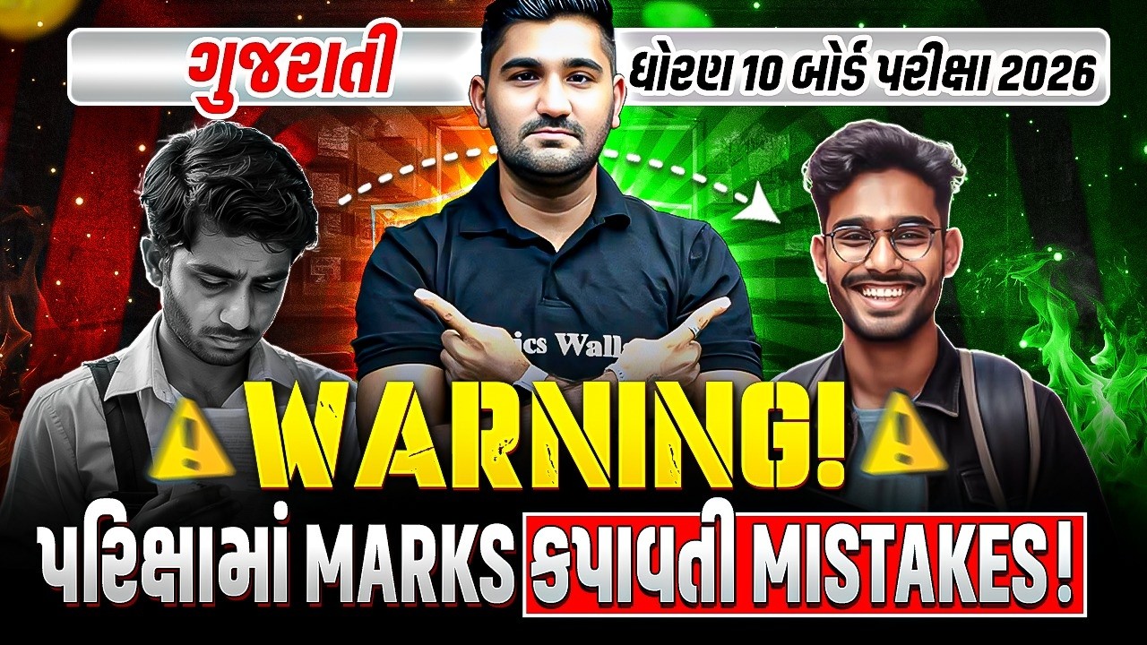 Marks કપાવતી 10 Mistakes in ગુજરાતી Exam ❌ ધોરણ 10/ગુજરાત બોર્ડ પરીક્ષા 2026