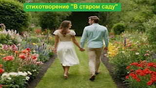 Стихотворение "В старом саду". Читает автор