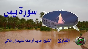 سورة يس تلاوة الشيخ-حميد أوجانة سليمان بن الناصر - ملالي
