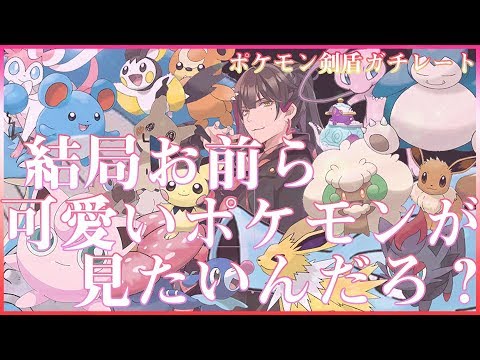 【ポケモン剣盾】かわいいポケモンが見たいというそこの君のために動画を作りました。間違っても可愛くないポケモンは出てきませ【ガチレート】