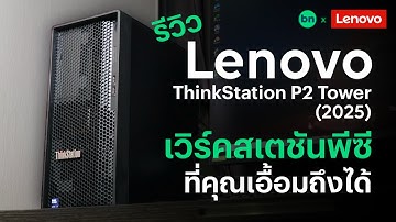 รีวิว Lenovo ThinkStation P2 Tower รุ่นปี 2025 เวิร์คสเตชันพีซีที่คุณเอื้อมถึงได้ | Blognone
