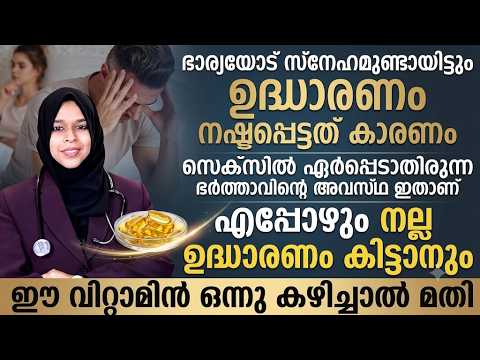 ഉദ്ധാരണം കിട്ടുന്നില്ലേ? 😨 ഈ ഒരു വിറ്റാമിൻ മാറ്റം കാണിക്കും! Dr Hiba
