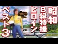 昭和B級特撮のヒロインベスト3を独断で決定! #昭和 #特撮 #特撮ヒロイン