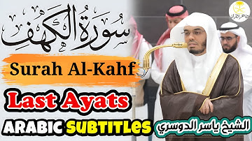 سوره کهف آیات آخر (107-110) | تلاوت زیبای قرآن توسط یاسر الدوسری