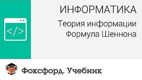 Информатика. Теория информации: Формула Шеннона. Центр онлайн-обучения «Фоксфорд»