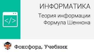 Информатика. Теория информации: Формула Шеннона. Центр онлайн-обучения «Фоксфорд»