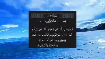 سورة الناس بصوت الشيخ محمد اللحيدان ❤️