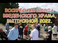 Выпускной в Воскресной школе Введенского Храма с. Подлесная Слобода. 2022 г.