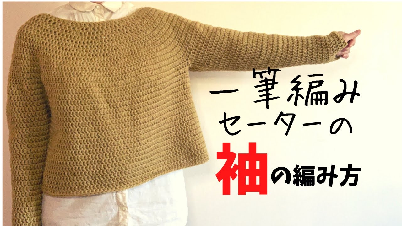 かぎ針編み 簡単 一筆編みセーターの 袖 の編み方 Youtube