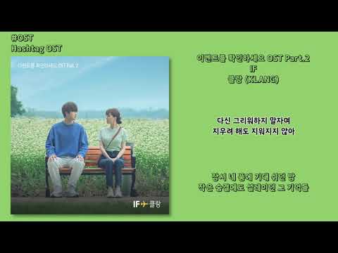 [#OST] 클랑 (KLANG) - IF[이벤트를 확인하세요 OST Part.2] | 가사, Lyrics