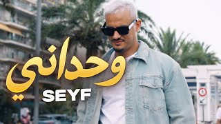 Seyf - Wahdani [Official Music Video] (2026) / سيف - وحداني
