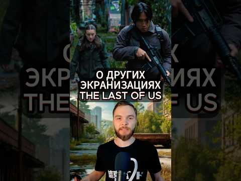 Все экранизации The last of us (Одни из нас) #shorts #TLOU #HBO #TheLastOfUs #ОдниИзНас #НилДракманн
