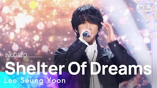 Lee Seung Yoon(이승윤) - Shelter Of Dreams(꿈의 거처) @인기가요 inkigayo 20230205