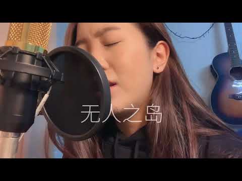 《无人之岛》 任然 (cover)