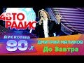 Дмитрий Маликов – До Завтра (LIVE @ Дискотека 80-х 2018)