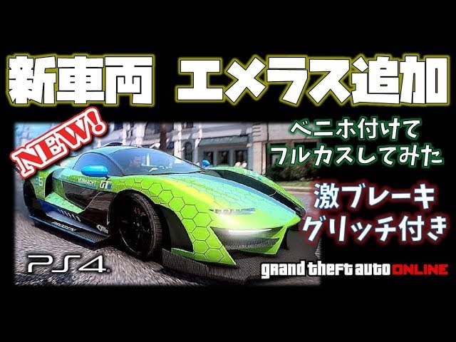 新車両キター Gta5 エメラス納車 ベニホ付けてフルカス 激ブレーキグリッチ付き 検索用 神マネーグリッチ グラセフ5 裏技 トリック ｇｔａv オンライン Ps4proで検証 Youtube