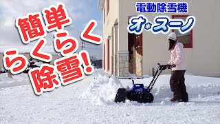 Sasaki 電動除雪機オ・スーノの基本の使い方と上手に使うポイント