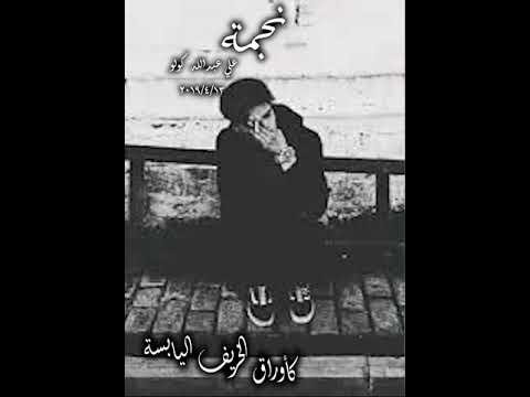 نجمة يداي سيدتي كأوراق الخريف اليابسة