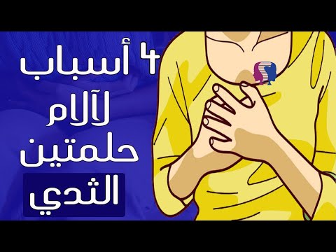 آلام حلمتين الثدي...هل هي دليل على وجود الحمل؟ أسباب لن تخطر ببالك!