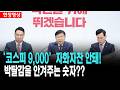 정점식 '코스피 9,000'에 자화자찬 할때  아냐.. 오히려 박탈감??