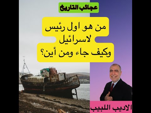 حاييم وايزمان اول رئيس لاسرائيل