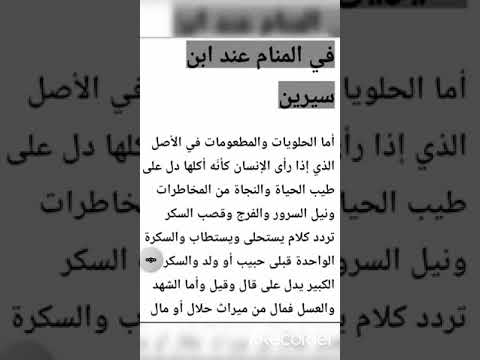 تفسير رؤية الحلويات في المنام تفسير الأحلام قناة يانور النبي Shorts