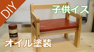 【DIY】自作の子供イスにオイル塗装―Lifeなびチャンネル。