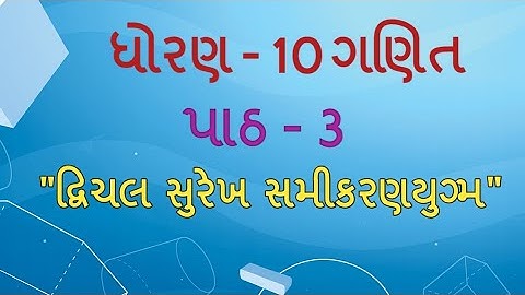 ધોરણ 10 maths chapter-3 "દ્વિચલ સુરેખ સમીકરણયુગ્મ" (Exercise 3.3,q-2) dwichal surekh samikaran