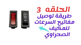 طريقه توصيل مفتاح السرعات والطلمبه للمكيف الصحراوى